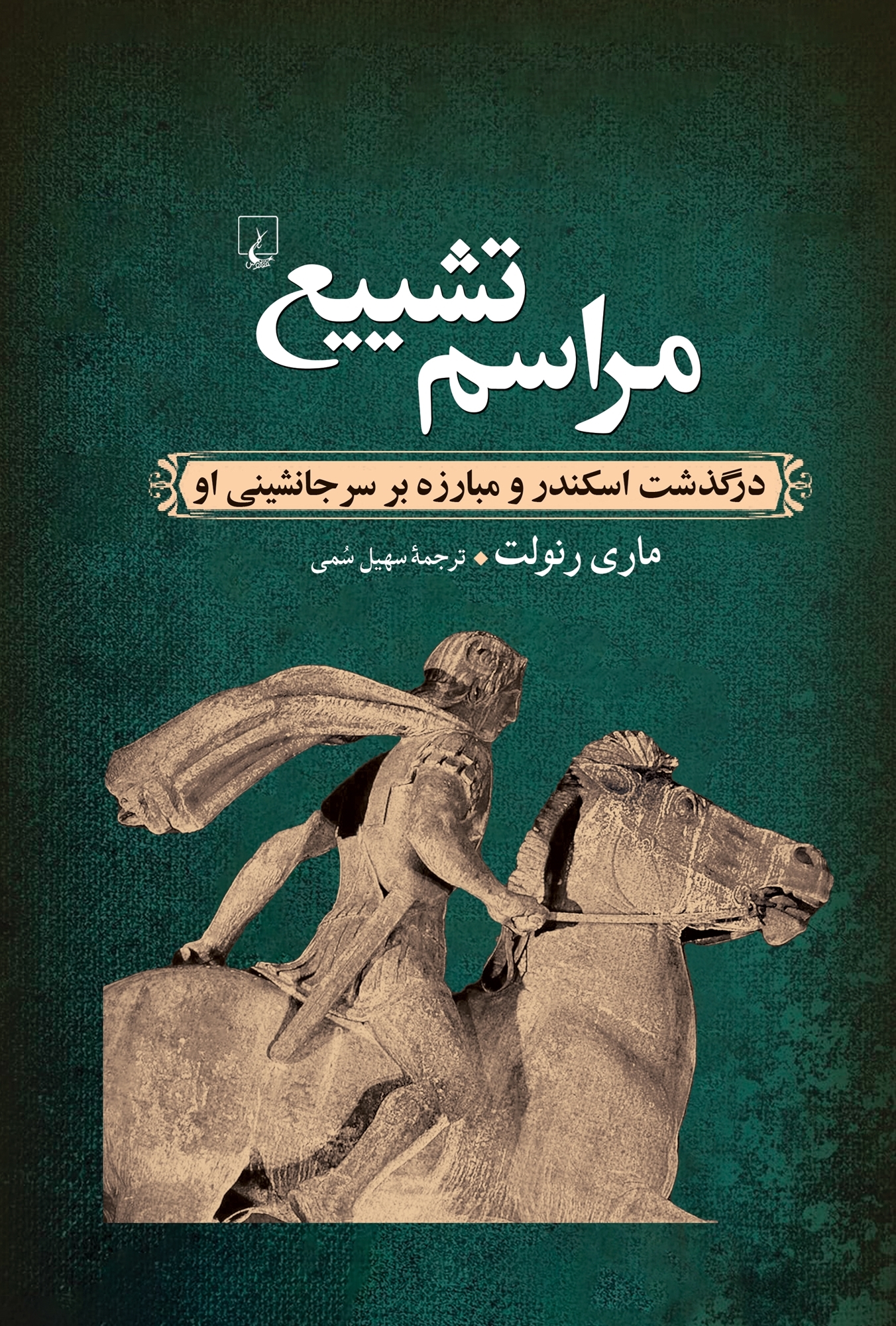 کتاب مراسم تشییع